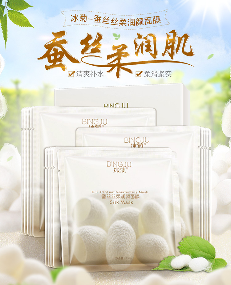 蚕丝面膜8片盒装冰菊补水滋润面膜超薄